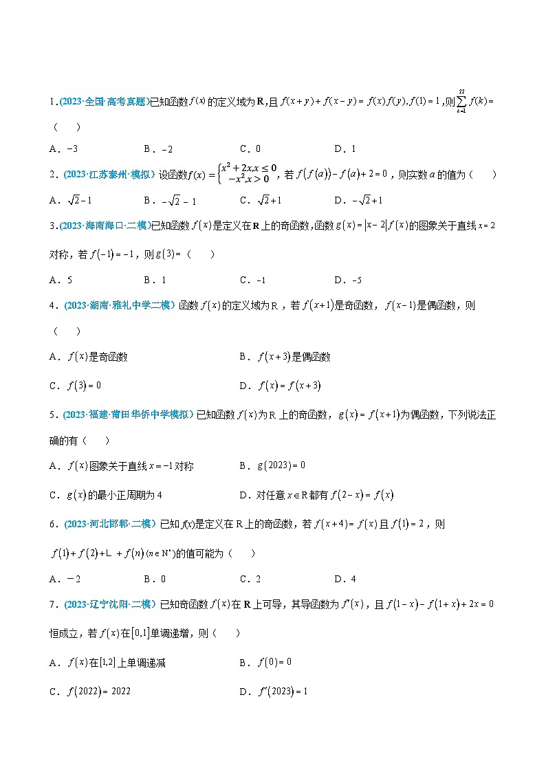 高考数学一轮复习小题多维练(新高考专用)第05练函数的概念与性质(原卷版+解析)第3页