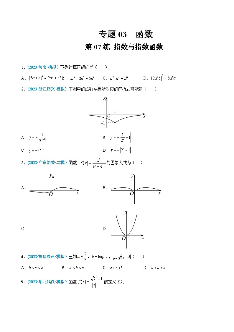 高考数学一轮复习小题多维练(新高考专用)第07练指数与指数函数(原卷版+解析)01