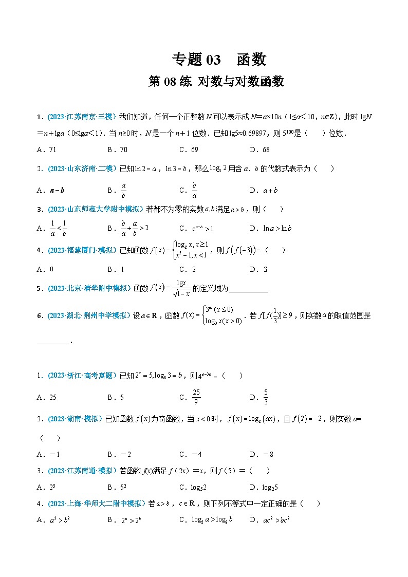 高考数学一轮复习小题多维练(新高考专用)第08练对数与对数函数(原卷版+解析)01