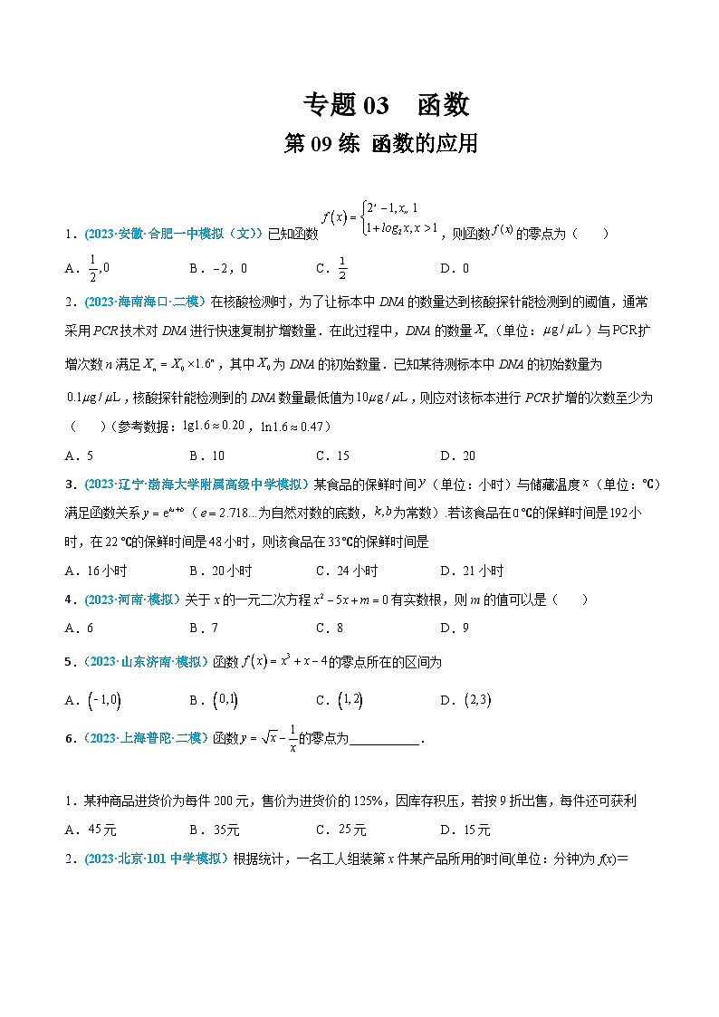 高考数学一轮复习小题多维练(新高考专用)第09练函数的应用(原卷版+解析)01