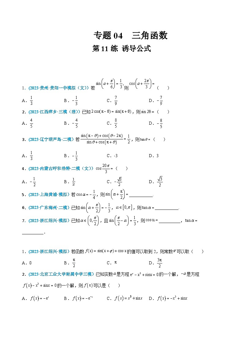 高考数学一轮复习小题多维练(新高考专用)第11练诱导公式(原卷版+解析)01