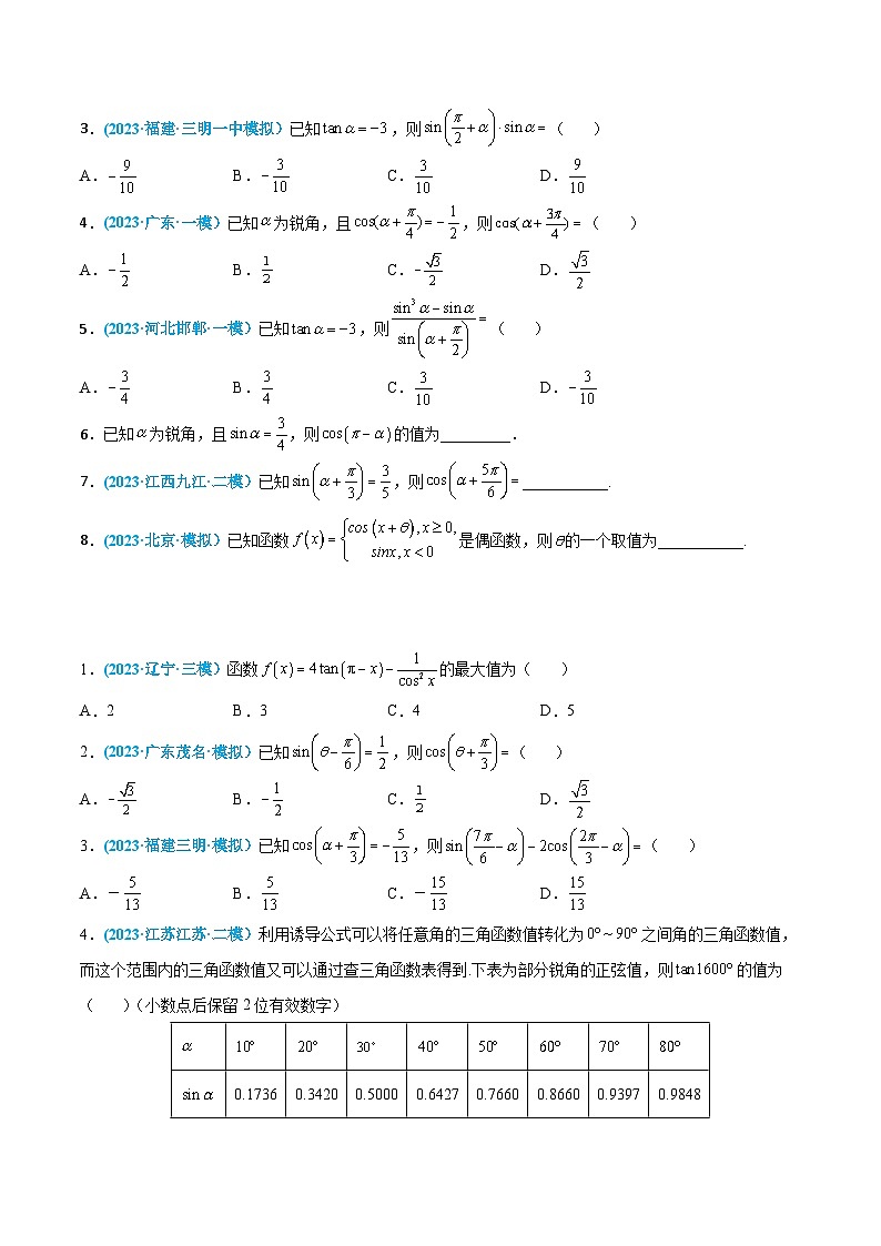 高考数学一轮复习小题多维练(新高考专用)第11练诱导公式(原卷版+解析)02