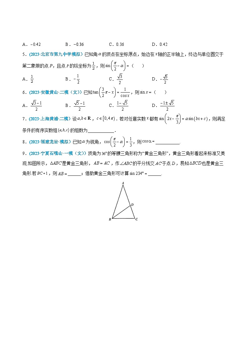 高考数学一轮复习小题多维练(新高考专用)第11练诱导公式(原卷版+解析)03