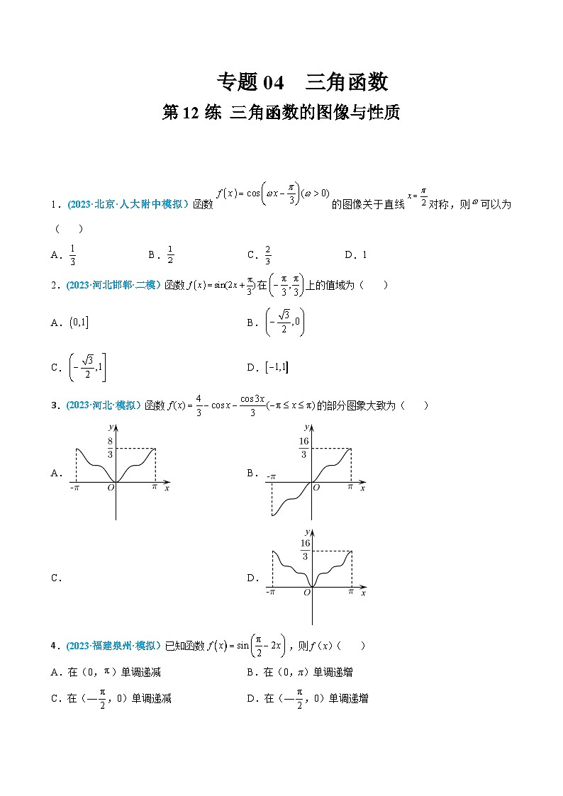 高考数学一轮复习小题多维练(新高考专用)第12练三角函数的图像与性质(原卷版+解析)第1页