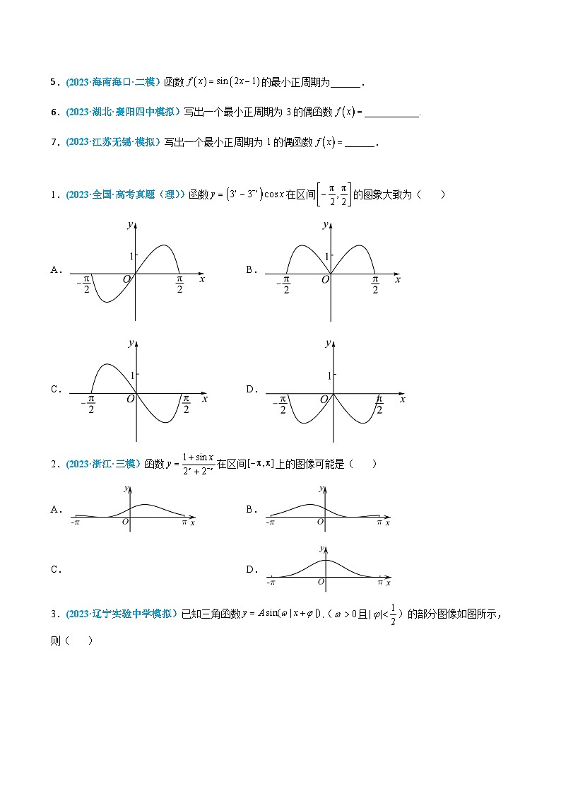 高考数学一轮复习小题多维练(新高考专用)第12练三角函数的图像与性质(原卷版+解析)第2页