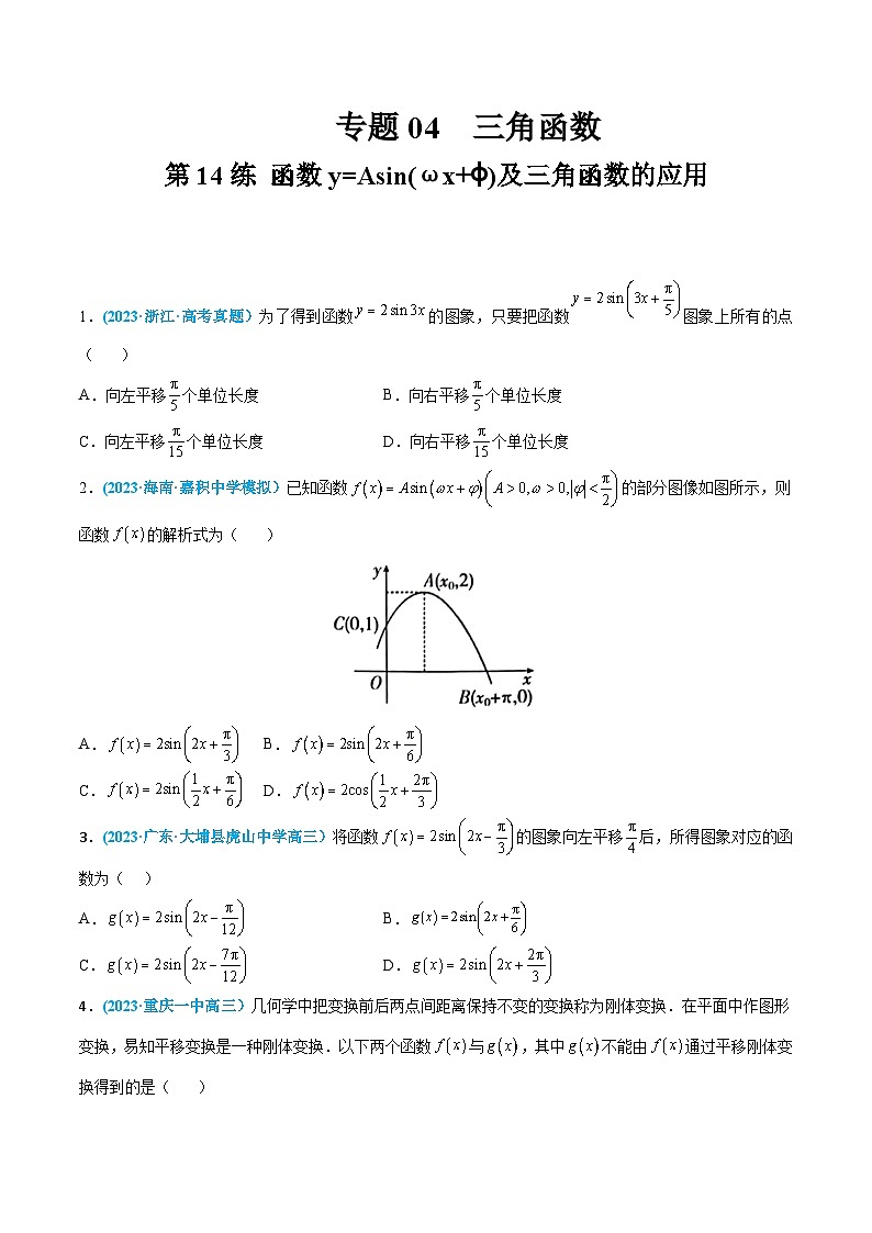 高考数学一轮复习小题多维练(新高考专用)第14练函数y=Asin(ωx+ϕ)及三角函数的应用(原卷版+解析)01