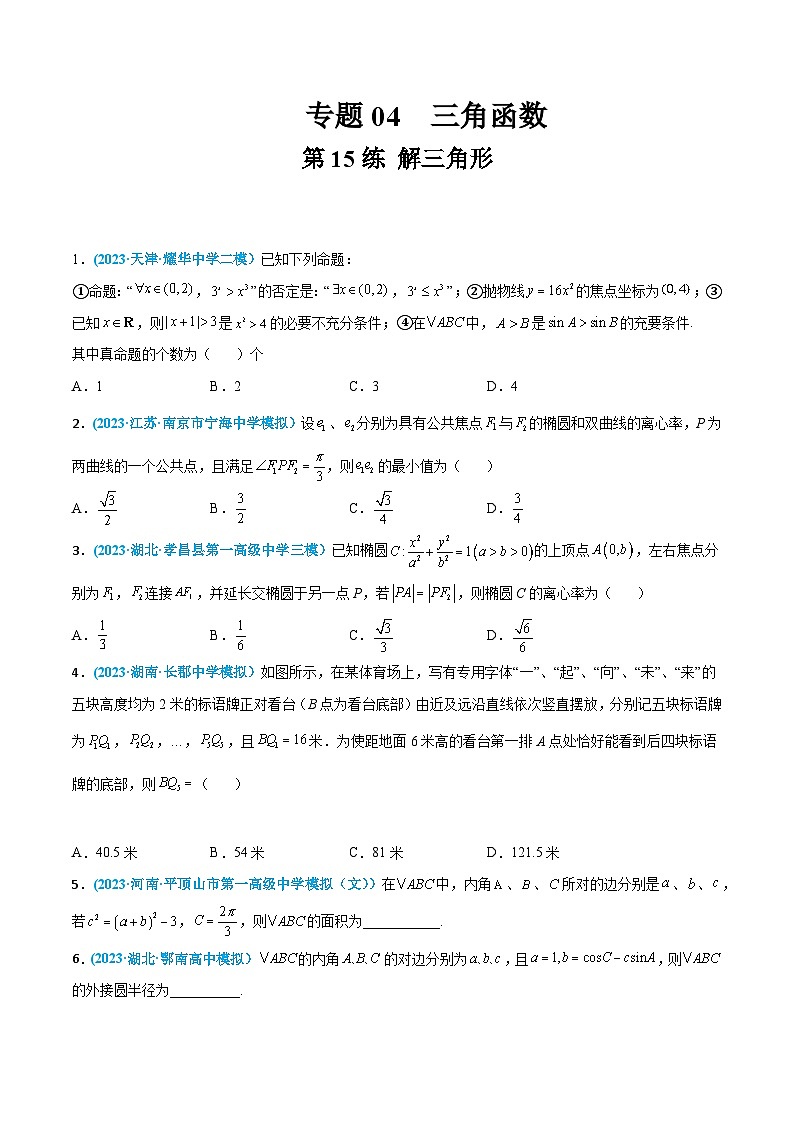 高考数学一轮复习小题多维练(新高考专用)第15练解三角形(原卷版+解析)01
