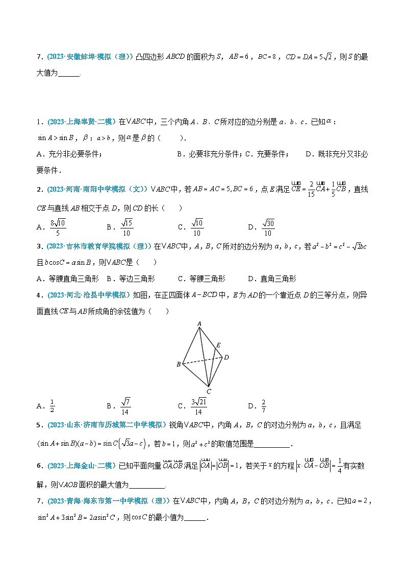 高考数学一轮复习小题多维练(新高考专用)第15练解三角形(原卷版+解析)02