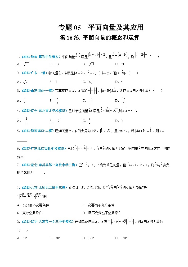 高考数学一轮复习小题多维练(新高考专用)第16练平面向量的概念和运算(原卷版+解析)01