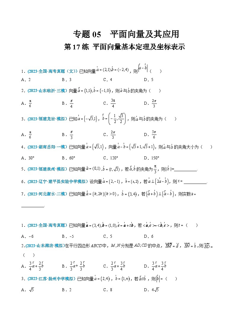 高考数学一轮复习小题多维练(新高考专用)第17练平面向量基本定理及坐标表示(原卷版+解析)01