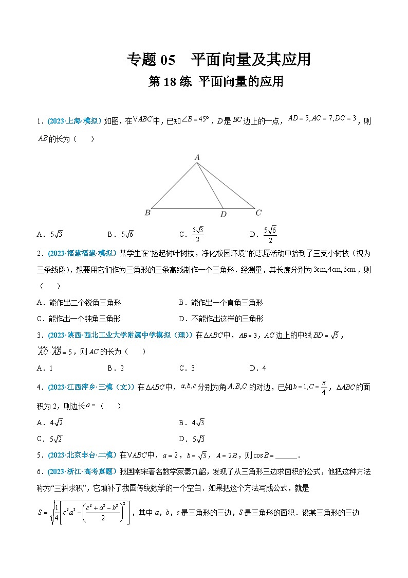 高考数学一轮复习小题多维练(新高考专用)第18练平面向量的应用(原卷版+解析)01