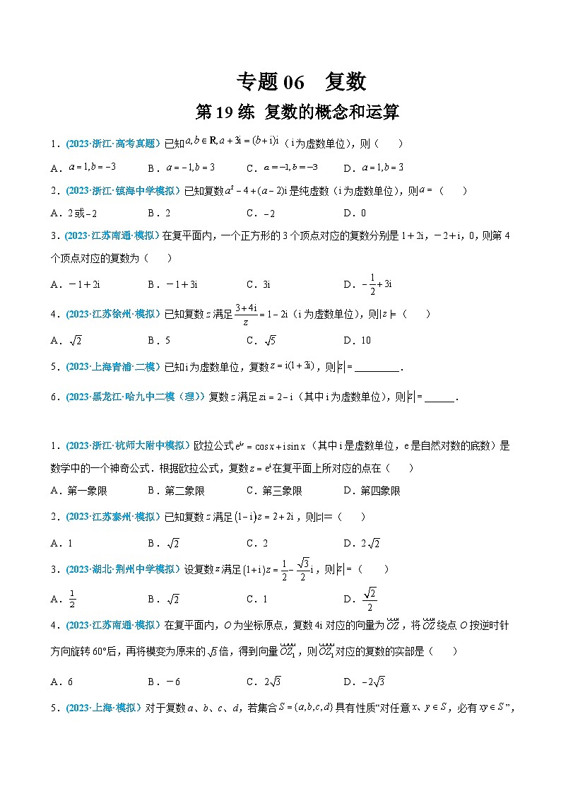 高考数学一轮复习小题多维练(新高考专用)第19练复数的概念(原卷版+解析)第1页