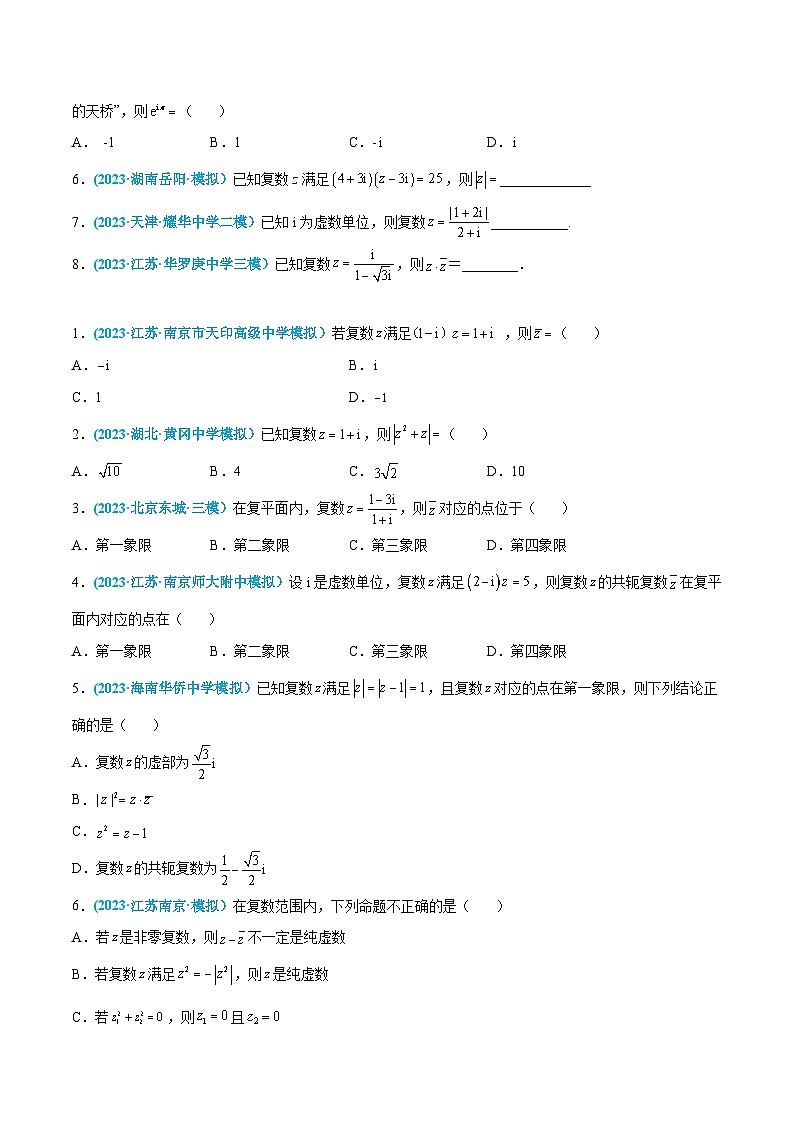 高考数学一轮复习小题多维练(新高考专用)第20练复数的运算和三角表示(原卷版+解析)第2页