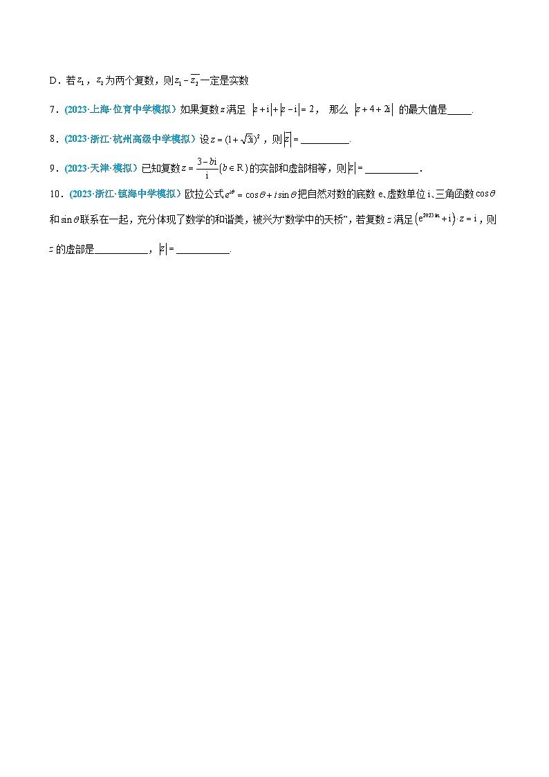 高考数学一轮复习小题多维练(新高考专用)第20练复数的运算和三角表示(原卷版+解析)第3页