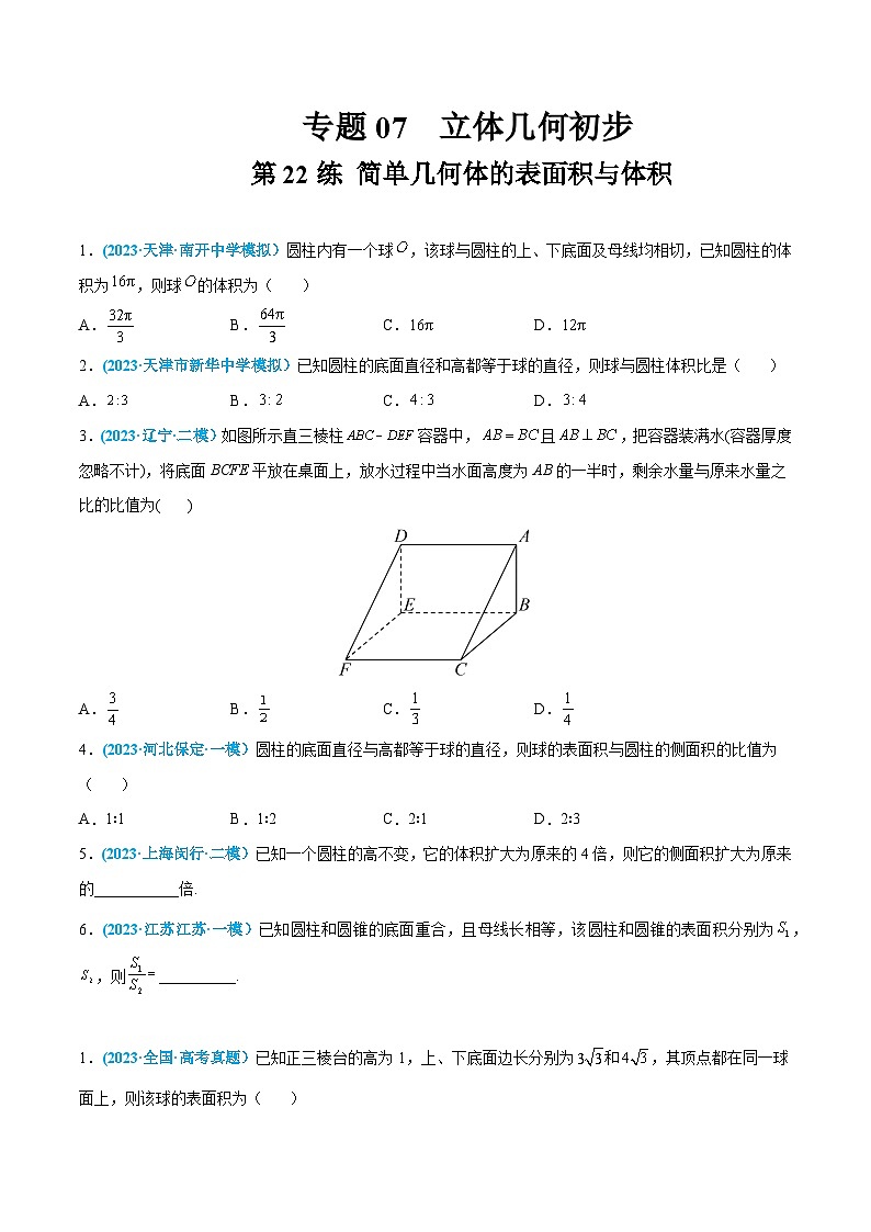 高考数学一轮复习小题多维练(新高考专用)第22练简单几何体的表面积与体积(原卷版+解析)01