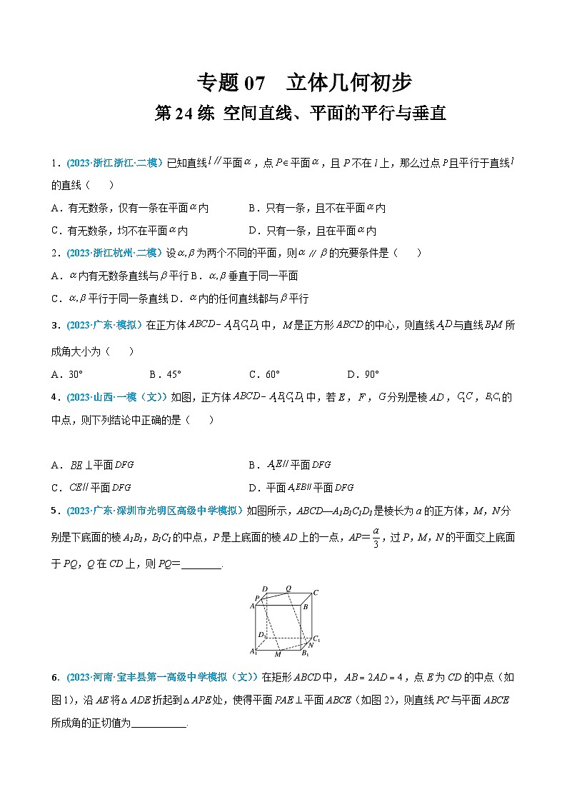 高考数学一轮复习小题多维练(新高考专用)第24练空间直线、平面的平行与垂直(原卷版+解析)01