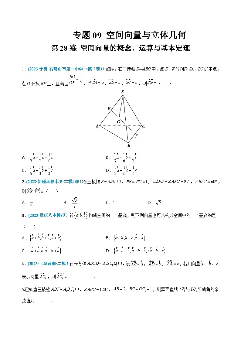 高考数学一轮复习小题多维练(新高考专用)第28练空间向量的概念、运算与基本定理(原卷版+解析)01