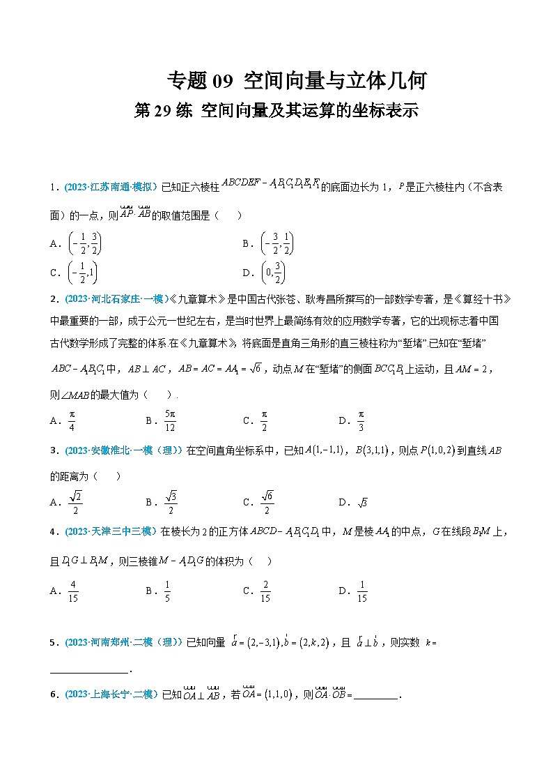 高考数学一轮复习小题多维练(新高考专用)第29练空间向量及其运算的坐标表示(原卷版+解析)01