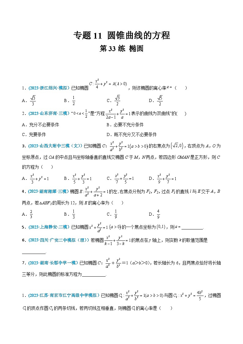 高考数学一轮复习小题多维练(新高考专用)第33练椭圆(原卷版+解析)01