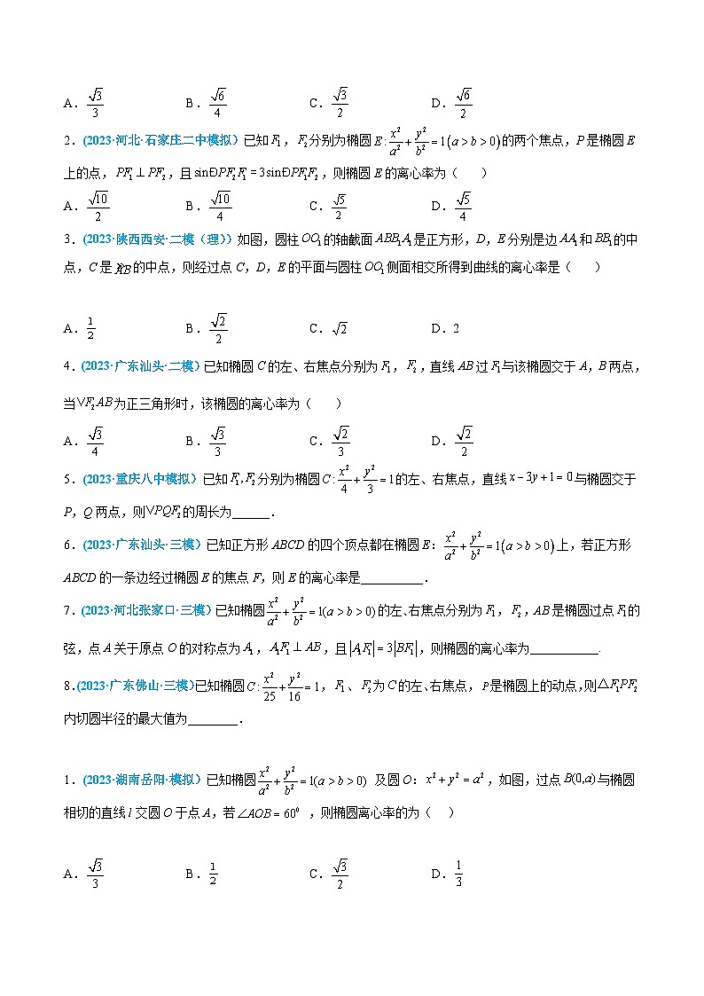 高考数学一轮复习小题多维练(新高考专用)第33练椭圆(原卷版+解析)02
