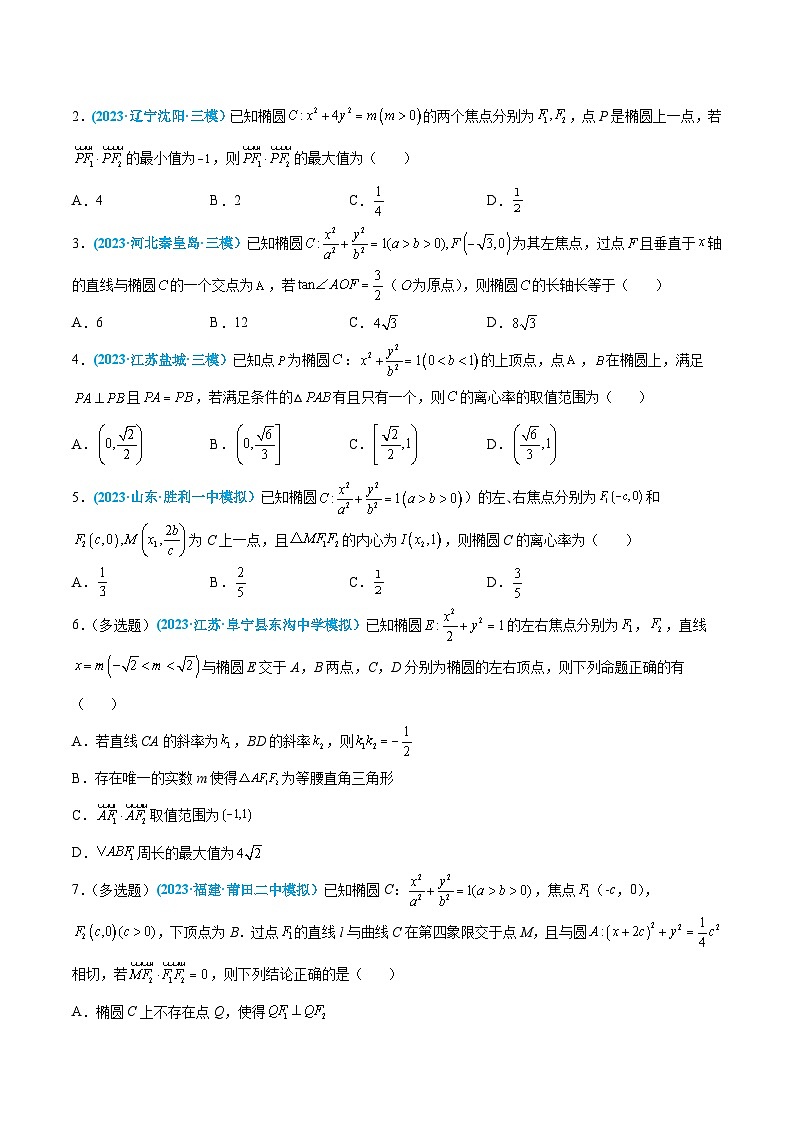 高考数学一轮复习小题多维练(新高考专用)第33练椭圆(原卷版+解析)03
