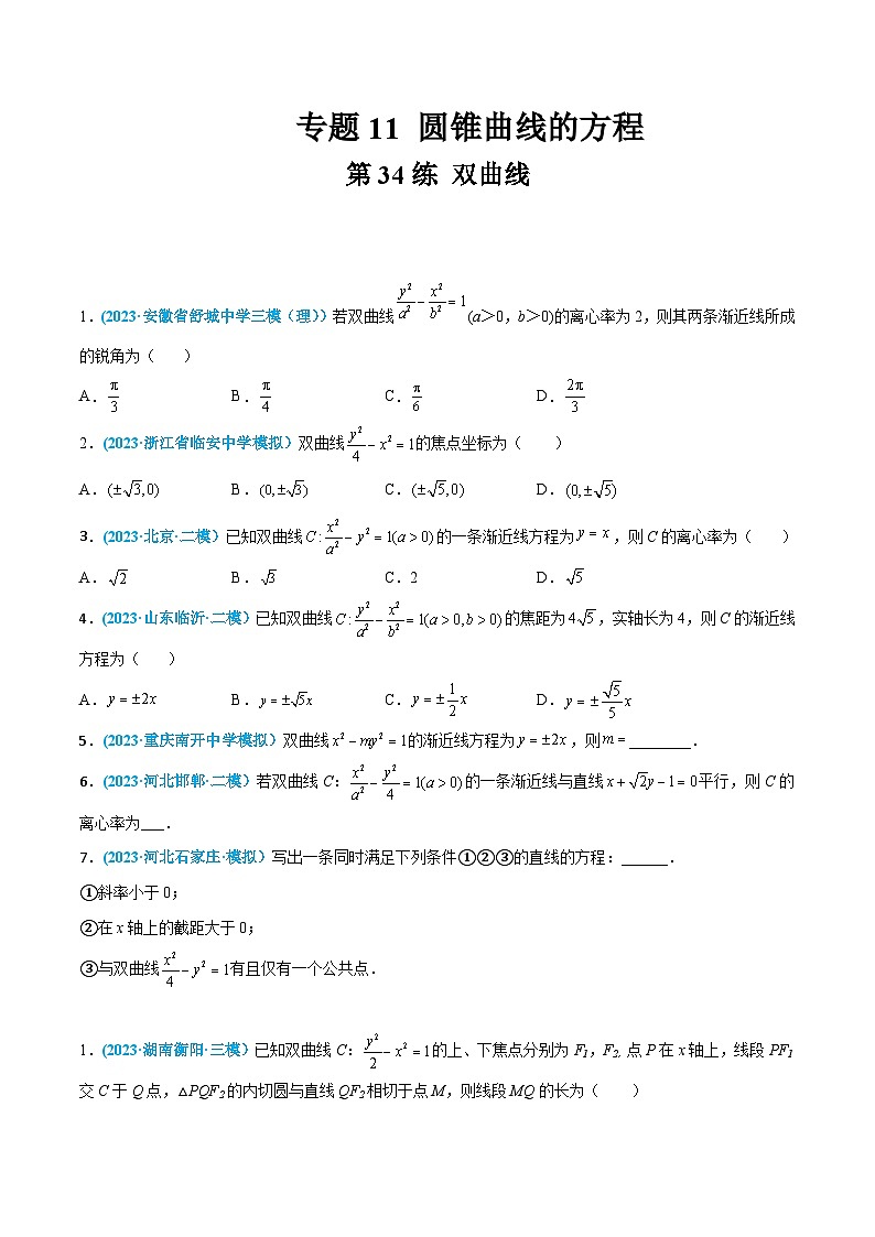 高考数学一轮复习小题多维练(新高考专用)第34练双曲线(原卷版+解析)01