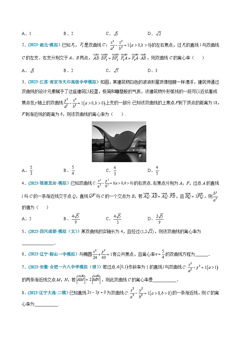高考数学一轮复习小题多维练(新高考专用)第34练双曲线(原卷版+解析)02