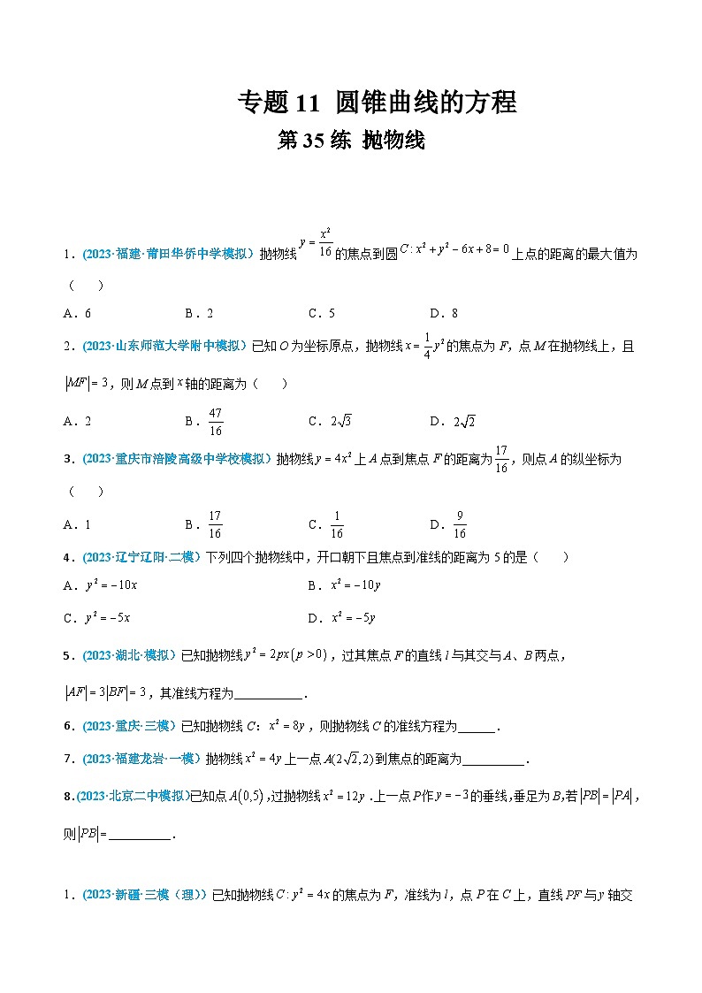 高考数学一轮复习小题多维练(新高考专用)第35练抛物线(原卷版+解析)01