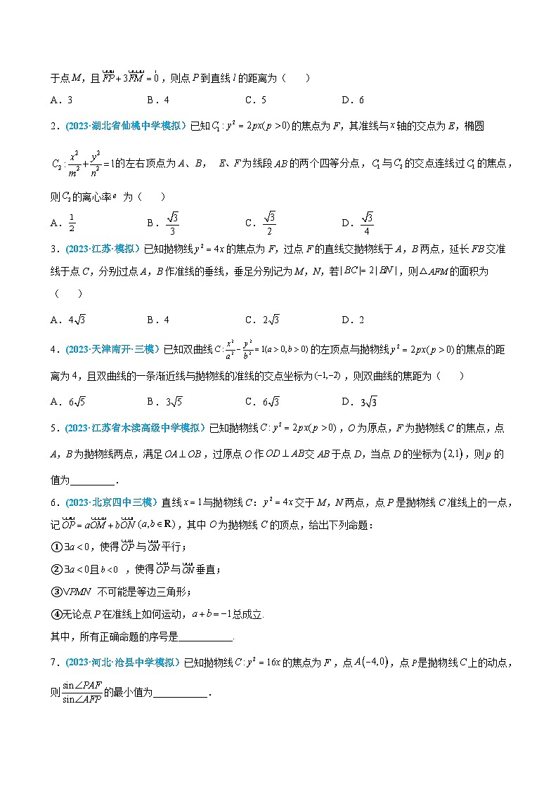 高考数学一轮复习小题多维练(新高考专用)第35练抛物线(原卷版+解析)02