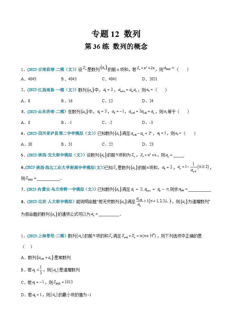 高考数学一轮复习小题多维练(新高考专用)第36练数列的概念(原卷版+解析)01