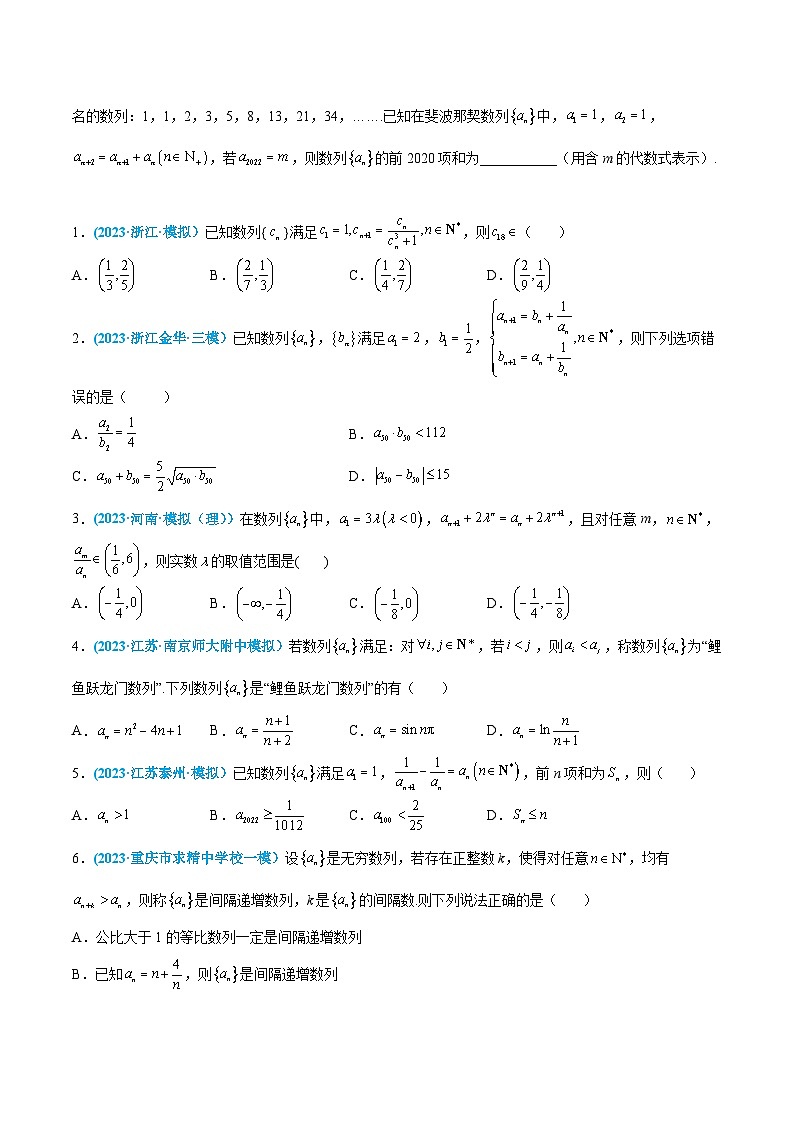 高考数学一轮复习小题多维练(新高考专用)第36练数列的概念(原卷版+解析)03