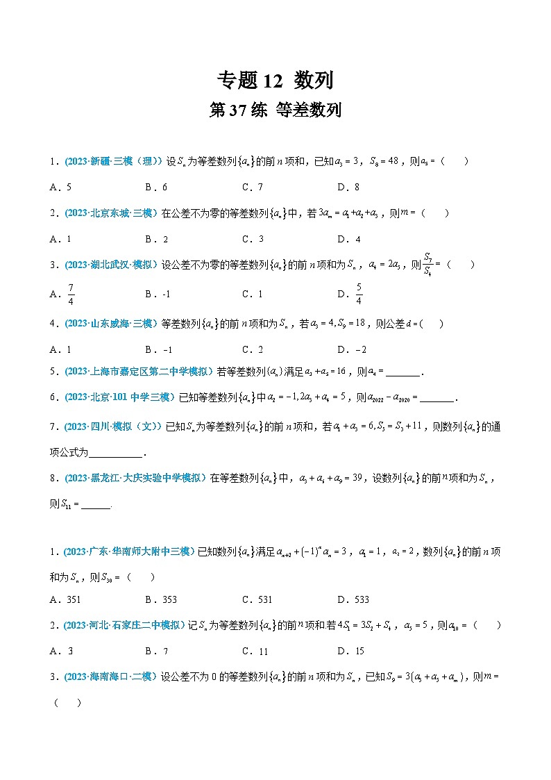 高考数学一轮复习小题多维练(新高考专用)第37练等差数列(原卷版+解析)01