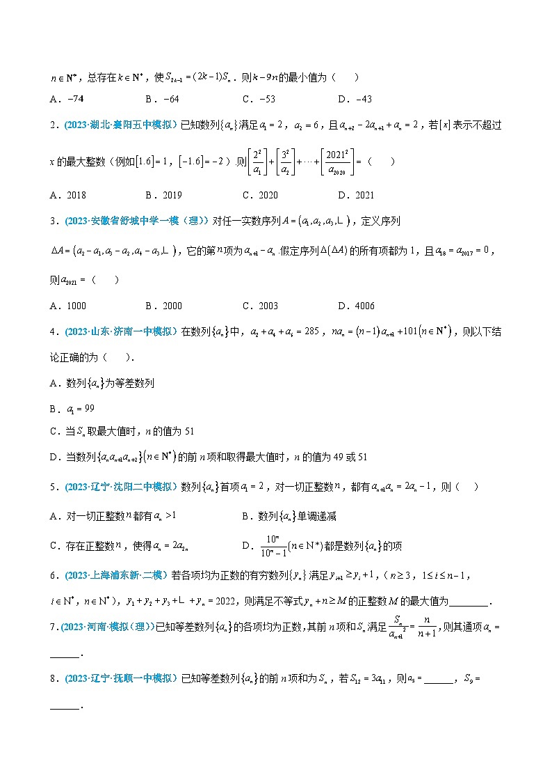 高考数学一轮复习小题多维练(新高考专用)第37练等差数列(原卷版+解析)03