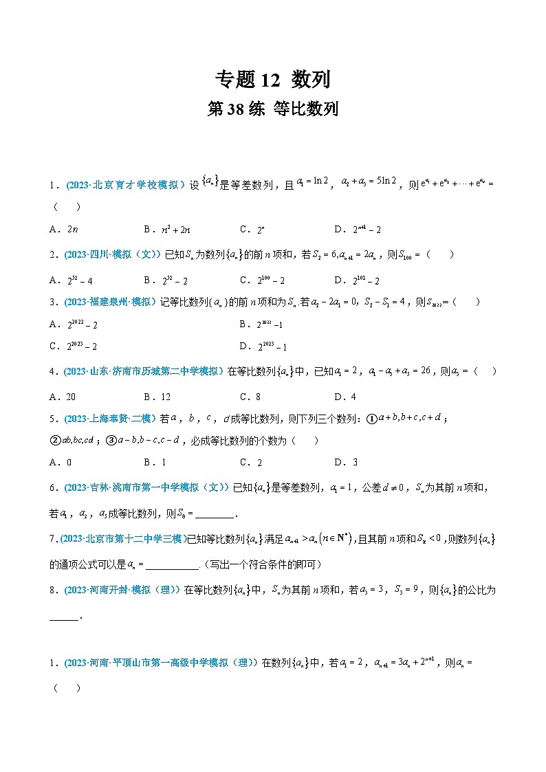 高考数学一轮复习小题多维练(新高考专用)第38练等比数列(原卷版+解析)01