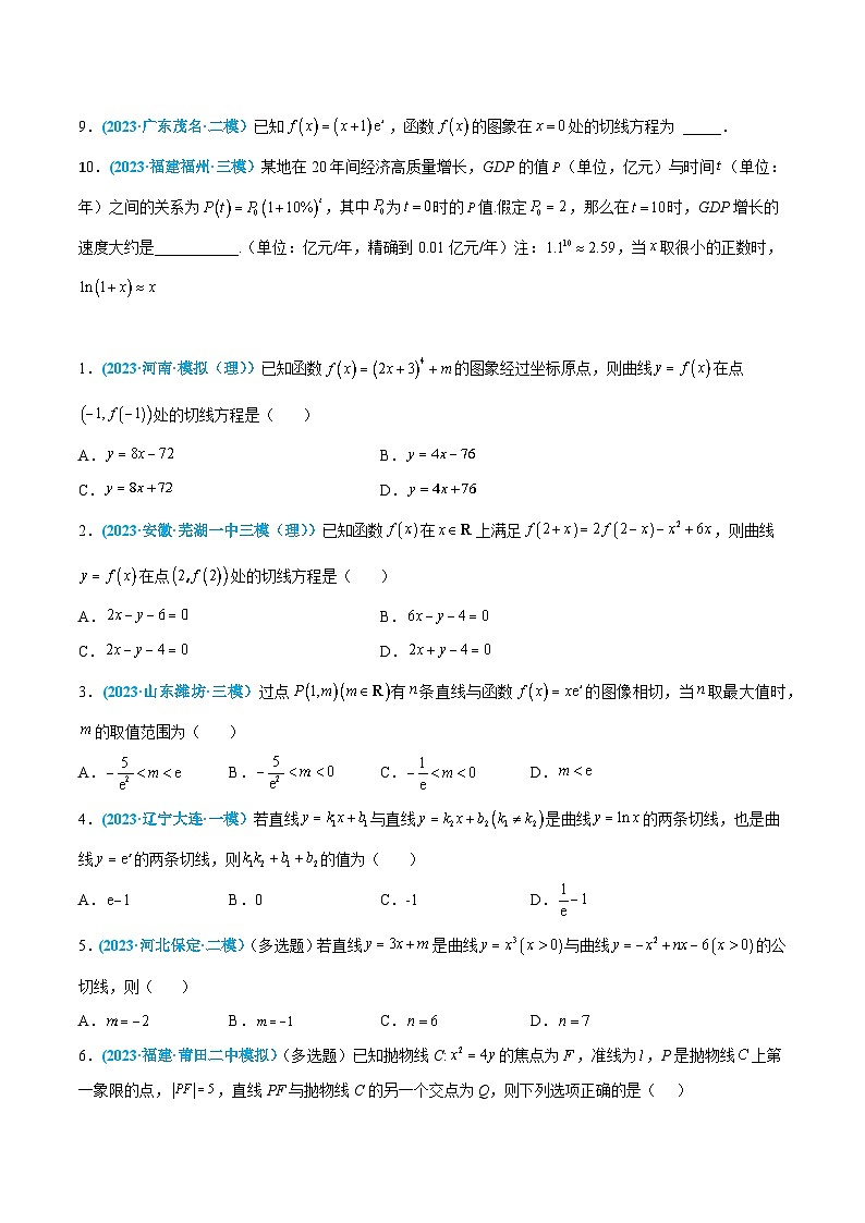 高考数学一轮复习小题多维练(新高考专用)第39练导数的概念、意义及运算(原卷版+解析)03