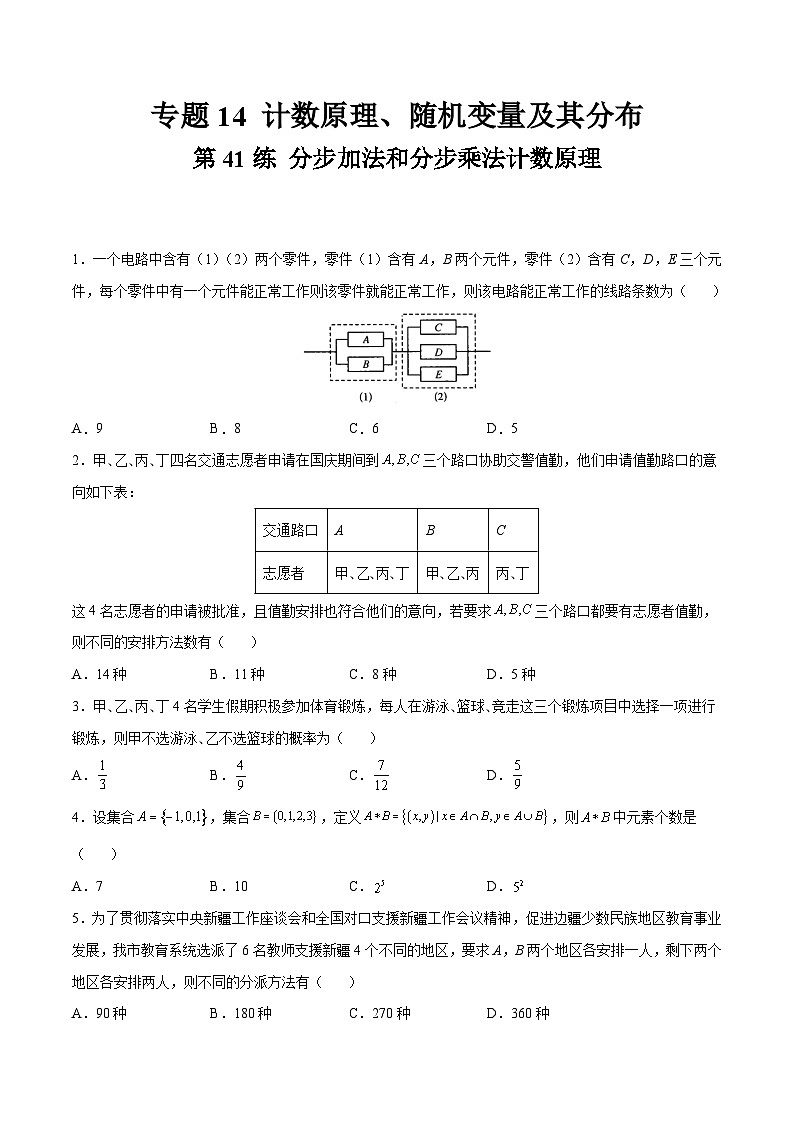 高考数学一轮复习小题多维练(新高考专用)第41练分步加法和分步乘法计数原理(原卷版+解析)01