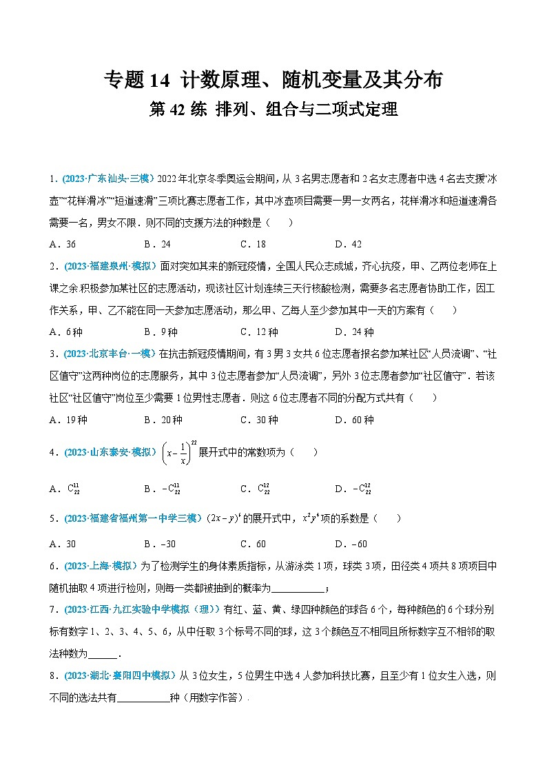 高考数学一轮复习小题多维练(新高考专用)第42练排列、组合与二项式定理(原卷版+解析)第1页