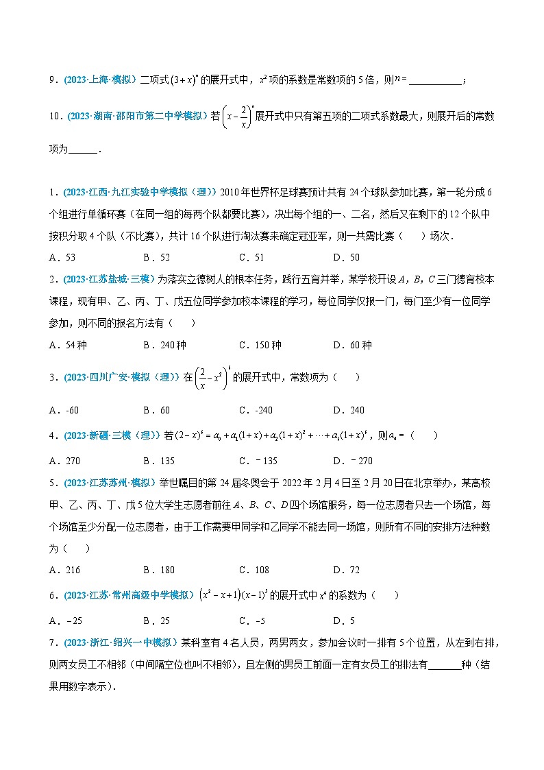 高考数学一轮复习小题多维练(新高考专用)第42练排列、组合与二项式定理(原卷版+解析)第2页