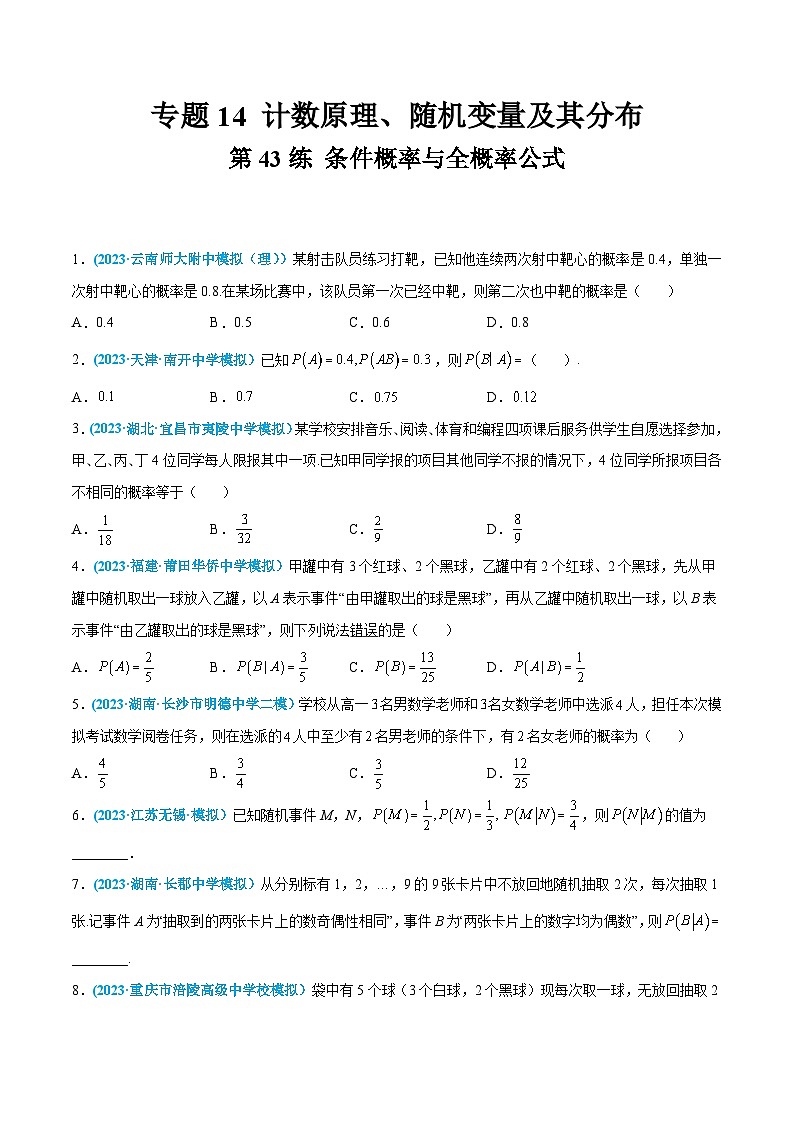 高考数学一轮复习小题多维练(新高考专用)第43练条件概率与全概率公式(原卷版+解析)第1页