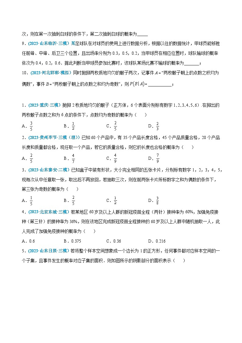 高考数学一轮复习小题多维练(新高考专用)第43练条件概率与全概率公式(原卷版+解析)第2页