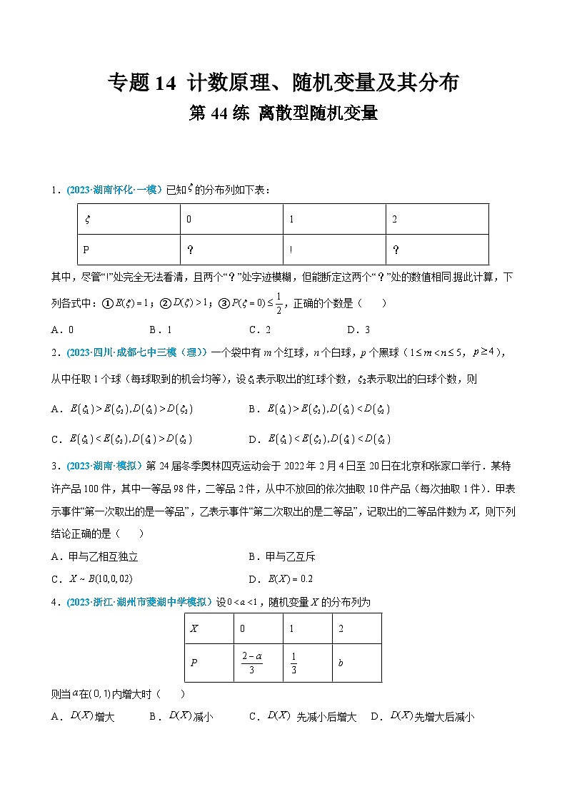 高考数学一轮复习小题多维练(新高考专用)第44练离散型随机变量(原卷版+解析)第1页