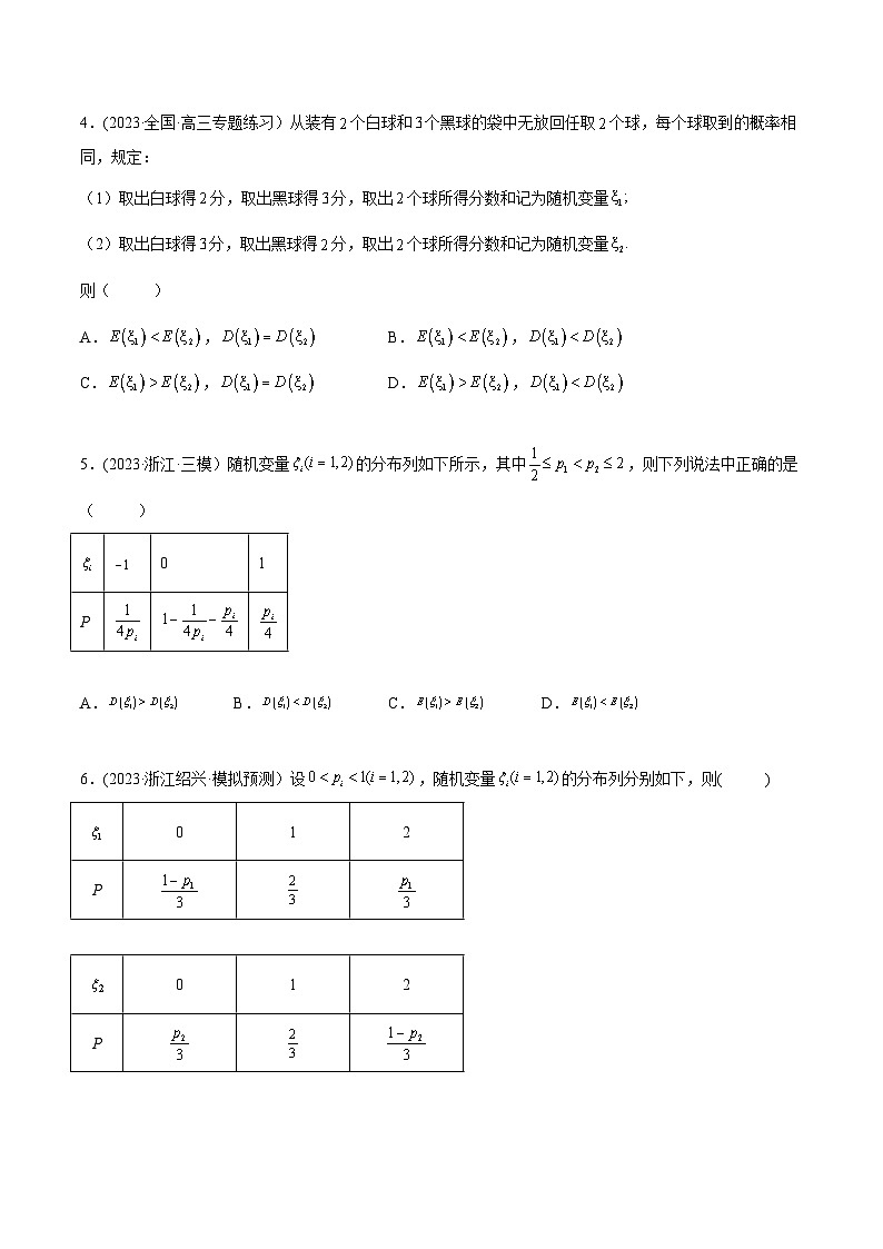 高考数学一轮复习(提升版)(新高考地区专用)8.4均值与方差在生活中的运用(精练)(提升版)(原卷版+解析)第2页