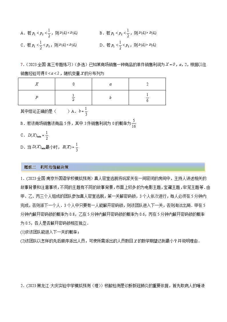 高考数学一轮复习(提升版)(新高考地区专用)8.4均值与方差在生活中的运用(精练)(提升版)(原卷版+解析)第3页