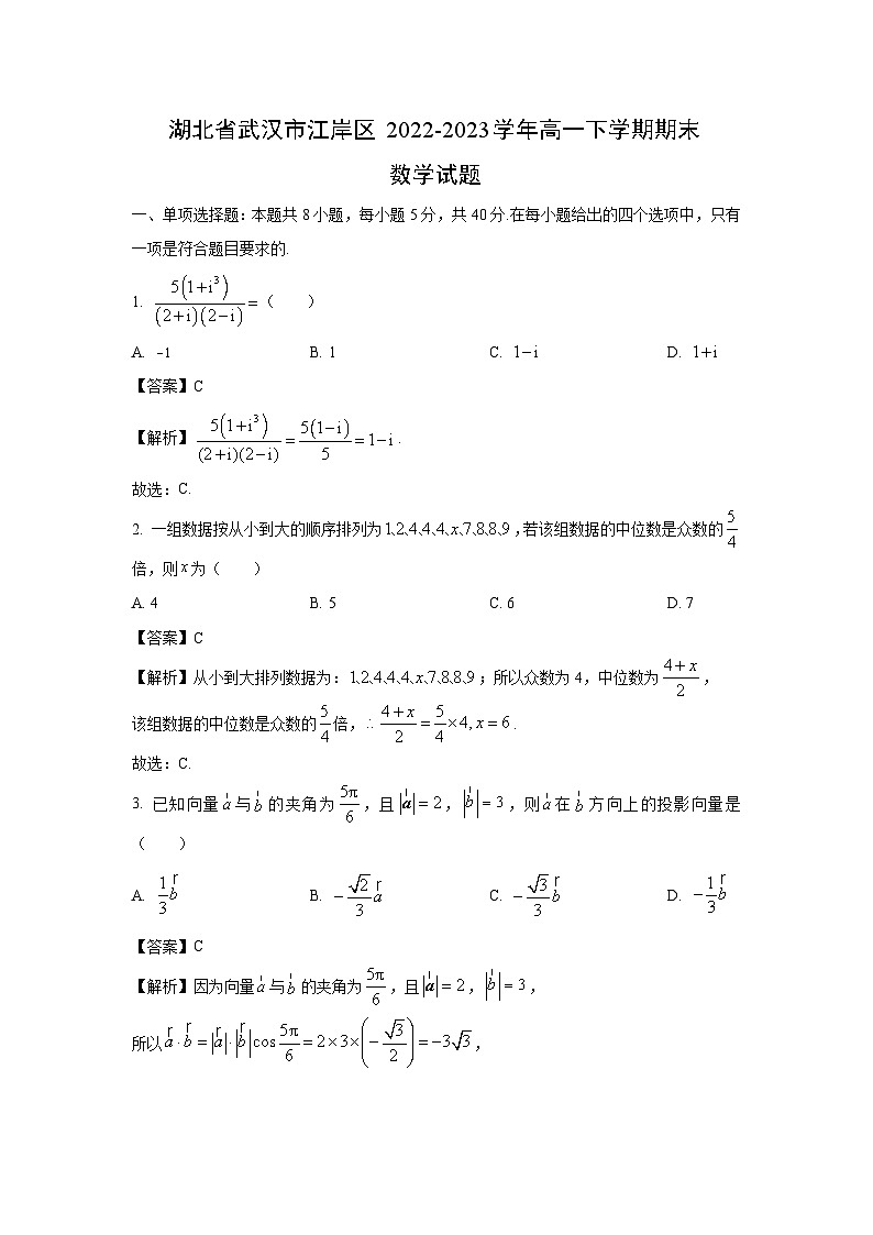 [数学]湖北省武汉市江岸区2022-2023学年高一下学期期末试题（解析版）第1页