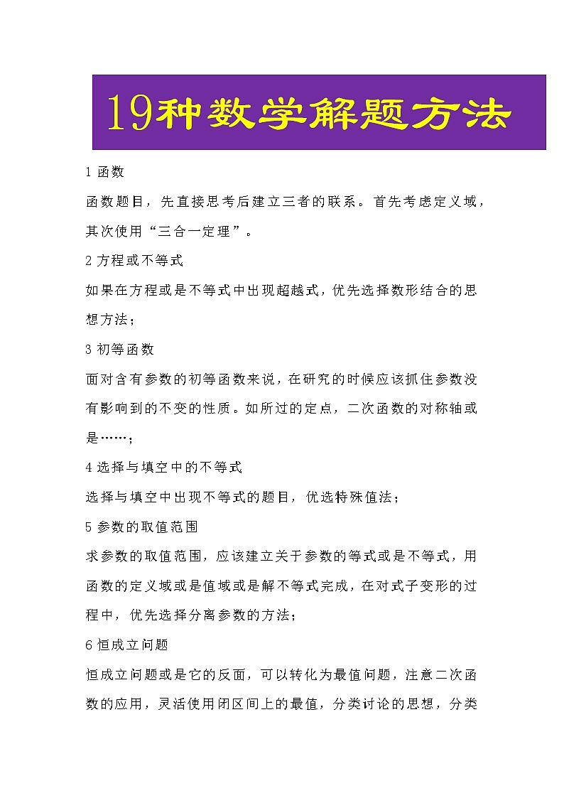 高中数学：19种答题方法及6种解题思想第1页