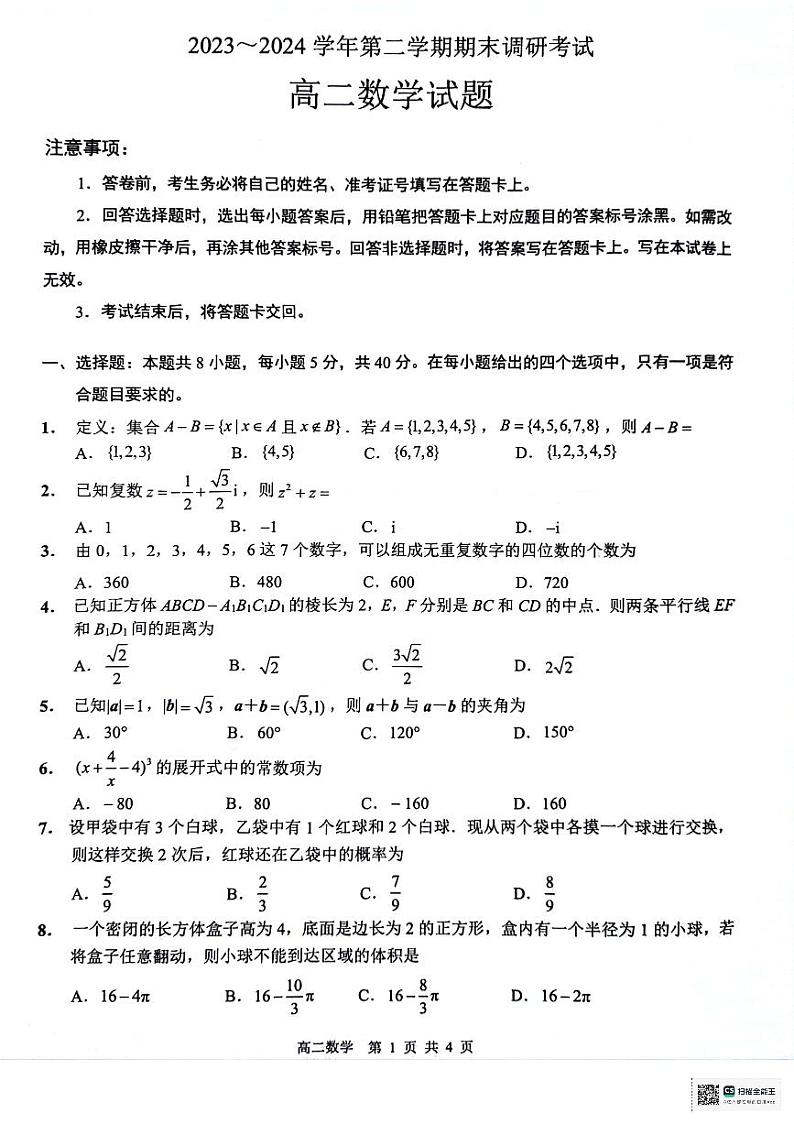 江苏省连云港市2023-2024学年第二学期高二年级下学期期末数学试题第1页