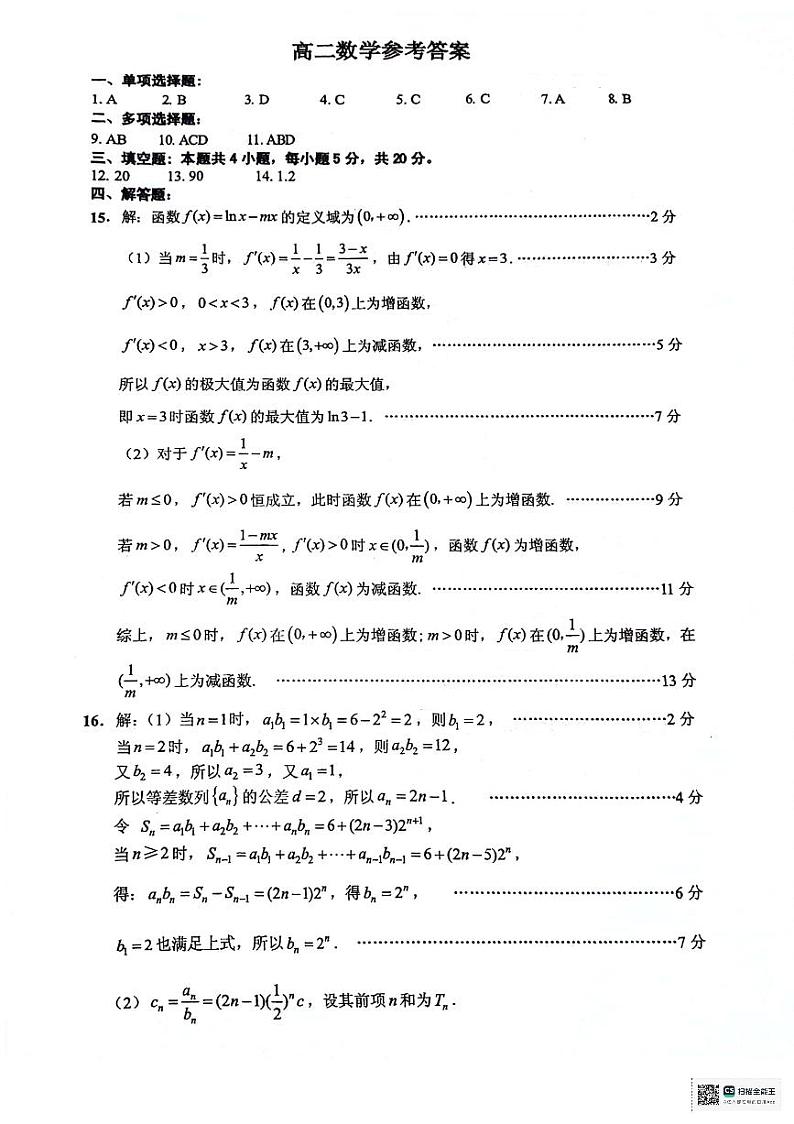 江苏省连云港市2023-2024学年第二学期高二年级下学期期末数学试题参考答案第1页