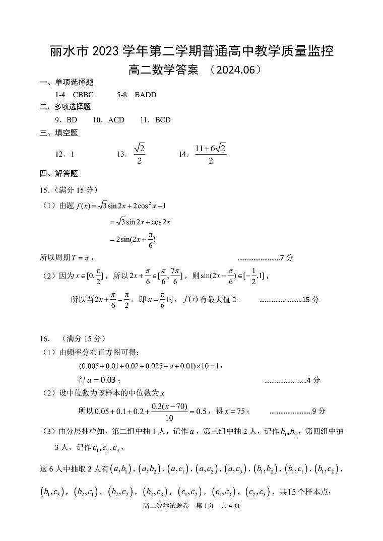 浙江省丽水市2023-2024学年高二下学期6月期末考试数学答案第1页
