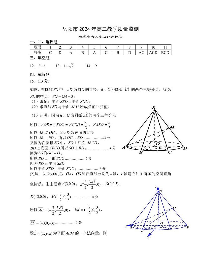 湖南省岳阳市2023-2024学年高二下学期期末考试数学01
