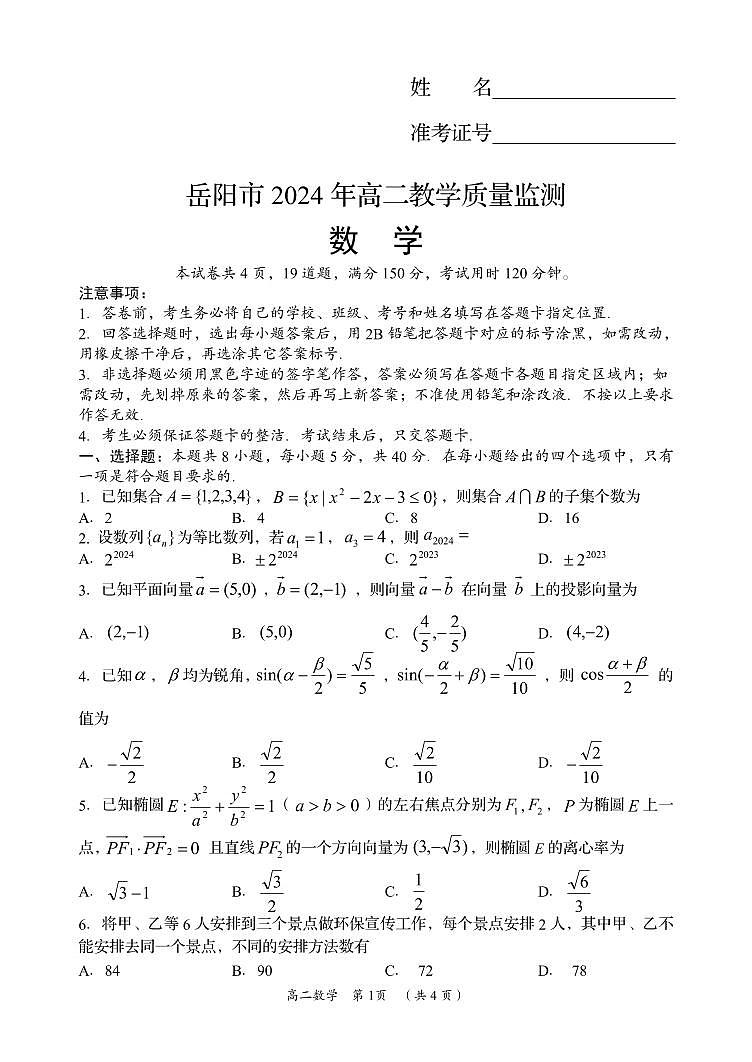 湖南省岳阳市2023-2024学年高二下学期期末考试数学01